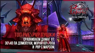 ЛУЧШАЯ ПУХА ДЛЯ PVEPVP: МОРАЙ 6070 ПА, Р8Р, ДОМОПУХА 3040ПА В PERFECT WORLD