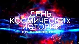 День космических историй. Когда погаснет Солнце? 22.02.2016