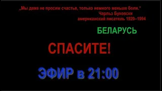 #СПАСИТЕ  КРИК О ПОМОЩИ #БЕЛАРУСЬ начало на 10-й минуте