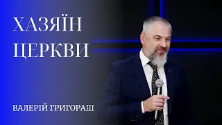 09.09.23 / Служіння "Хазяїн церкви" / Валерій Григораш