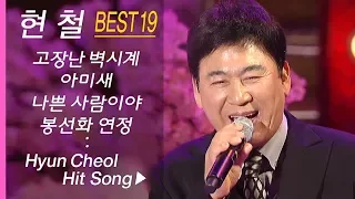 현철 인기곡 노래모음 (19곡+ 연속듣기) Hyun Cheol BEST19 고장난 벽시계/아미새/나쁜 사람이야/봉선화 연정 (외)