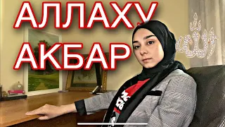 АЛЛАХУ АКБАР! | что это такое