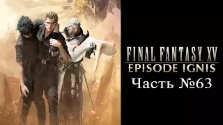 Final Fantasy XV - Часть 63 (Эпизод “Игнис” - Альтернативная Концовка)