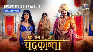 EPISODE-36 Part 1 | Prem Ya Paheli – Chandrakanta | Kroor Singh ka shadyantra #dramathriller