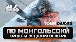 Прохождение rise of the tomb raider по монгольской тропе и ледяная пещера