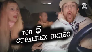 ТОП 5 страшных видео от которых вам станет жутко | 2022 Полтергейст