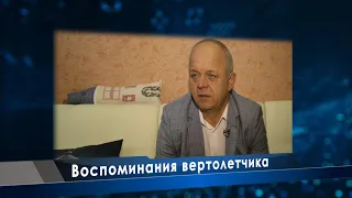 Воспоминания вертолетчика