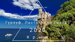 Гурзуф/Ласточкино гнездо/Гаспра/Крым2020 День 2,3