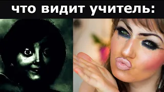 Что ВИДЯТ учителя vs Что ВИДЯТ ученики