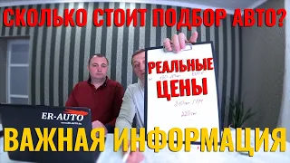 Что с выбором авто в Европе? Как выбрать авто? Прайс на услуги! Окончательная цена под ключ!