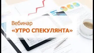 Вебинар "Утро спекулянта", 12 апреля, Рустем Ибрагимов