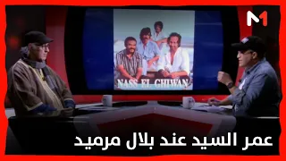 عمر السيد عند مرميد: "العالم تغير، وتجربة ناس الغيوان بدورها تغيرت وهي سنة الحياة"