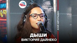 Виктория Дайнеко - Дыши (LIVE @ Авторадио)