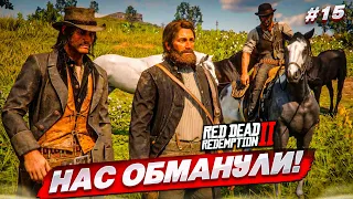 ВЕЛИКИЕ УГОНЩИКИ ЛОШАДЕЙ! НАС ОБМАНУЛИ! (RED DEAD REDEMPTION 2 #15)