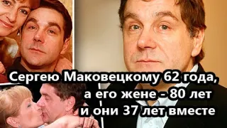 Сергей Маковецкий: 37 лет в браке с единственной супругой, которая старше его на 18 лет