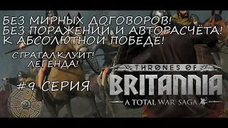 Total War Saga: Thrones of Britannia - Страталклуит! Без поражений к абсолютной победе! - #9