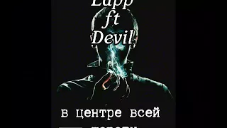 Lapp - в центре всей шараги/классная песня/лэп/музыка/2018/