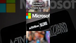 Microsoft Купила Activision Blizzard! #microsoft #activision #blizzard #xbox #gamepass