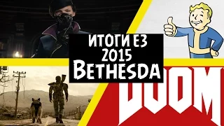 Итоги E3 2015-Bethesda