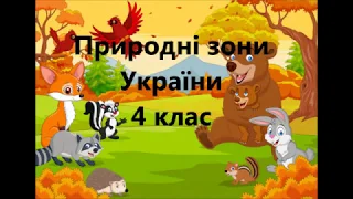 Природні зони України  .4 клас