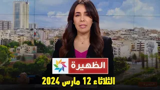 الظهيرة : الثلاثاء 12 مارس 2024