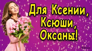 Самое красивое поздравление для Ксении, Оксаны, Ксюши! Красивые Музыкальные видео поздравления