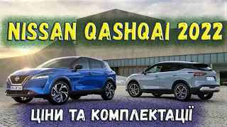 Новий Qashqai 3 вже в Україні! Nissan оголосив про початок продажів кросовера 2022 року. Подробиці