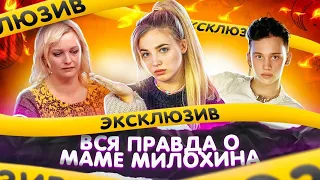 ВСЯ ПРАВДА о МАМЕ Дани Милохина // СПЕЦВЫПУСК