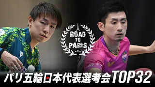 丹羽孝希 vs 上田仁｜パリ五輪日本代表選考会 卓球2022 TOP32 男子シングルス準々決勝