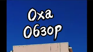 Оха. Обзор.