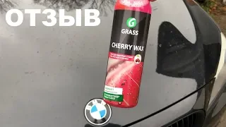 Отзыв о Grass Cherry Wax спустя неделю использования, после первой мойки