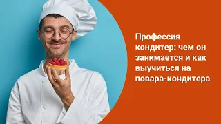 Профессия кондитер: чем он занимается и как выучиться на повара-кондитера