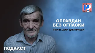 Почему за исследование сталинских репрессий можно сесть в тюрьму. Итоги дела Дмитриева. Подкаст