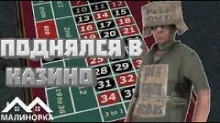 Malinovka 03 КАЗИНО) Завинил 500х ил все проиграл ?