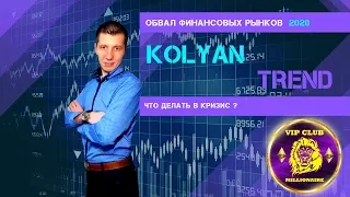 Обвал рубля / Дефолт США / bitcoin обвал  / Кризис 2020 в России / Что делать в кризис ?