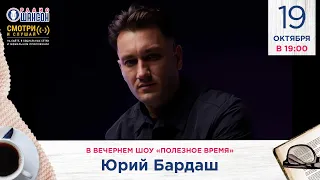 ИЩЕМ ТАЛАНТЫ! Юрий БАРДАШ в гостях у Радио Шансон («Полезное время»)