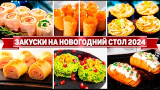 30 ЗАКУСОК на НОВОГОДНИЙ СТОЛ 2023 ! Этим ЗАКУСКАМ рады все ГОСТИ! Лучшие ЗАКУСКИ на НОВЫЙ ГОД 2023!