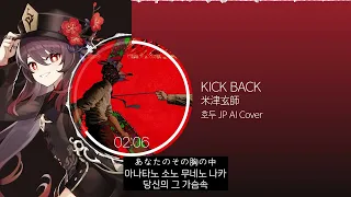 [체인소 맨] 米津玄師(요네즈 켄시) - KICK BACK | AI Cover - 호두 JP / HuTao / 胡桃