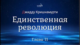 Джидду Кришнамурти - 11. Единственная революция