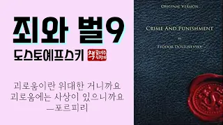 죄와 벌 9(1866)ㅣ지울 수 없는 범죄와 고독한 사랑ㅣ결정적 장면, 마지막 심리 대결ㅣ영혼의 울림