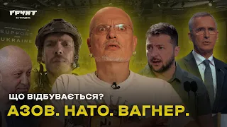 Повернення Азову, розчарування в НАТО, прощення Вагнеру // Ґрунт за тиждень // Олексій Ковжун