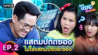 (FULL EP.2) แสตมป์ติดซอง​ ไม่ใช่แสตมป์ซิงอะซอง | น้องเฌอเอ๊อะอิหยัง | one31