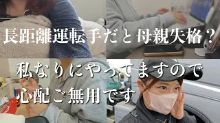 休日はこうやって過ごす【長距離トラック主婦】