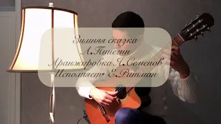 Зимняя сказка. А. Пинегин. Аранжировка - Я. Семенов. The Winters Tale. Russian song. Исп. Е.Ритман.