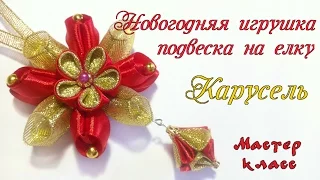 Новогодняя игрушка на елку подвеска канзаши из лент. DIY Christmas toy pendant on the Christmas tree