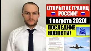 ОТКРЫТИЕ ГРАНИЦ РФ с 1 августа 2020.  Последние миграционные новости.  Юрист. адвокат