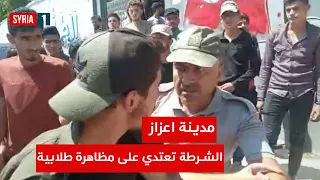 شرطة اعزاز تعتدي بالضرب على مظاهرة طلابية أمام مديرية التربية