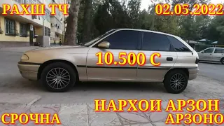 Мошинхои Фуруши! (02.05.2022) Арзон - Opel F Nexia Mercedes Ваз Matiz 2106 Vectra Мошинбозор РАХШ ТЧ