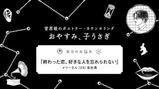 『菅原敏のポエトリーカウンセリング おやすみ、子うさぎ』第十一回『終わった恋、好きな人を忘れられない』