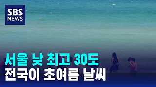 [날씨] 서울 낮 최고 30도…전국이 초여름 날씨 / SBS